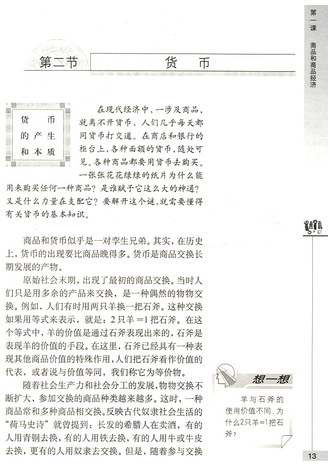 第二节 货币 货币的产生和本质(第13页)