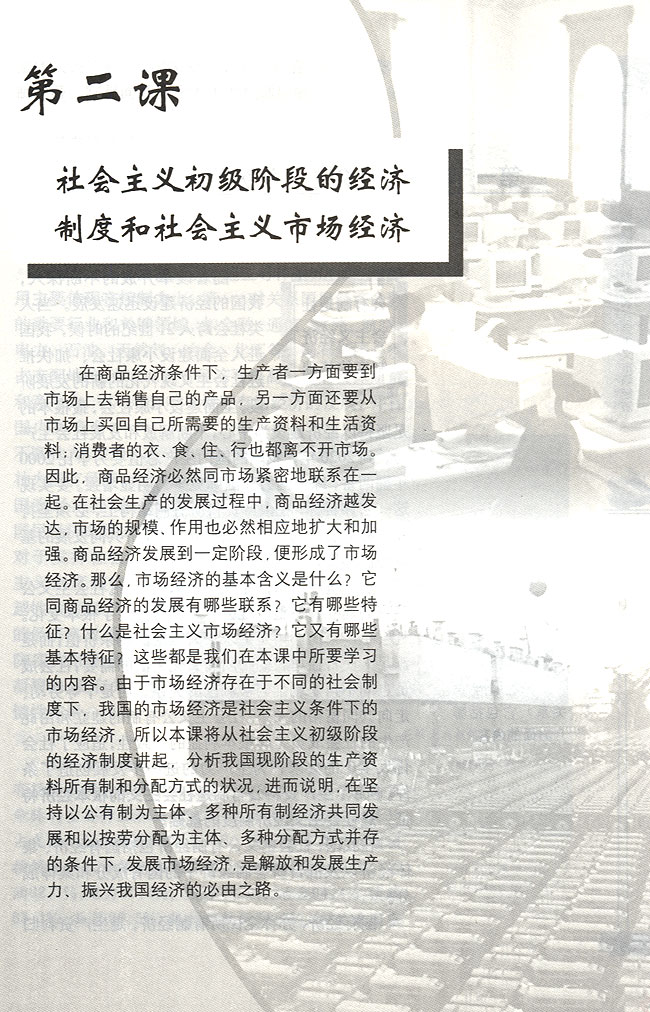 第二课 社会主义初级阶段的经济制度和社会主义市场经济(第35页)