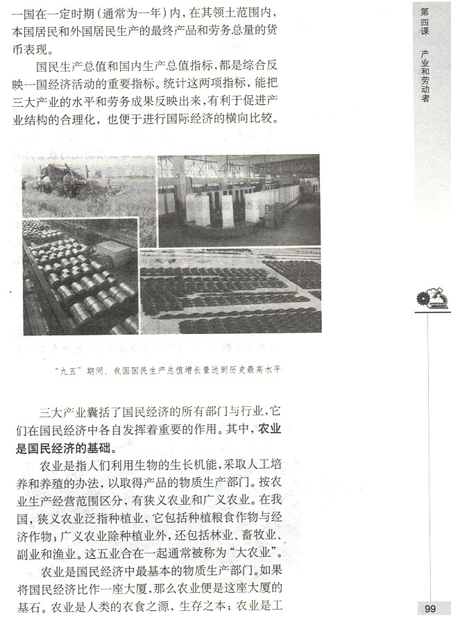 第一节 三大产业 农业是国民经济的基础(第99页)