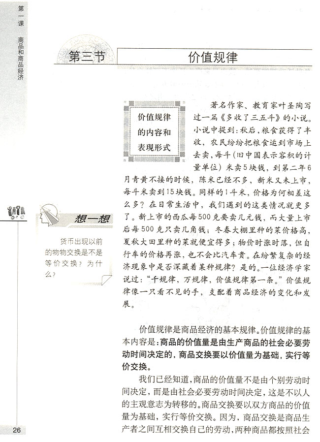 第三节 价值规律 价值规律的内容和表现形式(第26页)