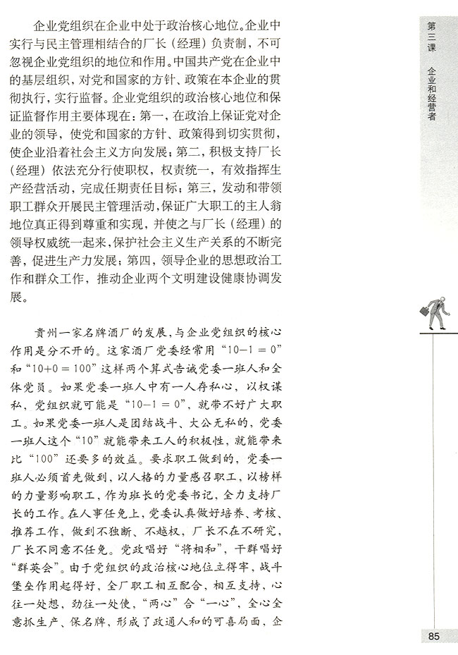 第二节 企业的经营者 国有企业经营者的地位(第85页)
