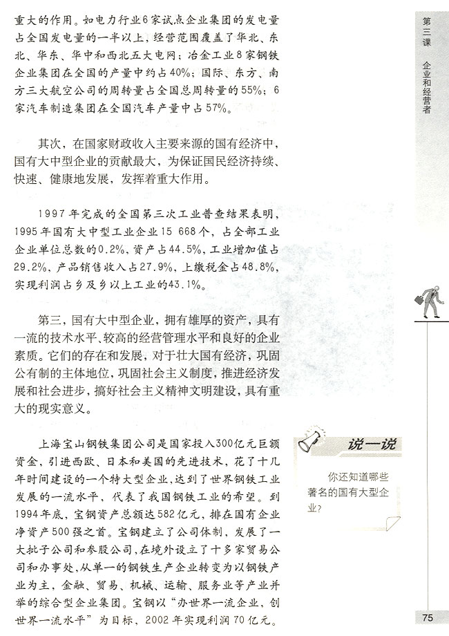 国有大中型企业是国民经济的支柱(第75页)