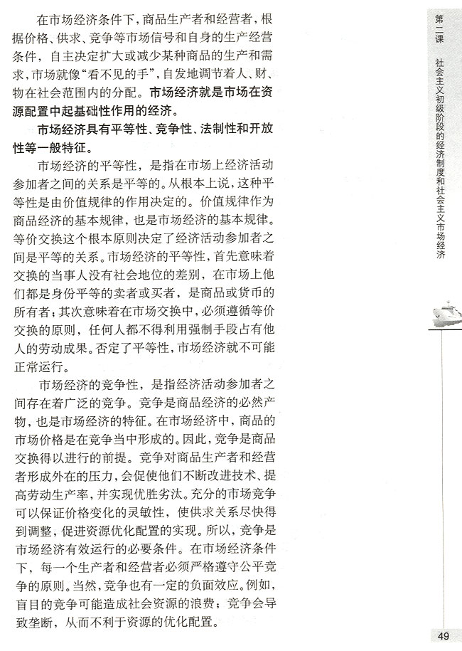 第二节 社会主义市场经济的基本特征 市场经济的一般特征(第49页)