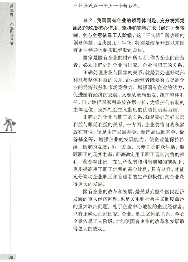 第二节 企业的经营者 国有企业经营者的地位(第86页)