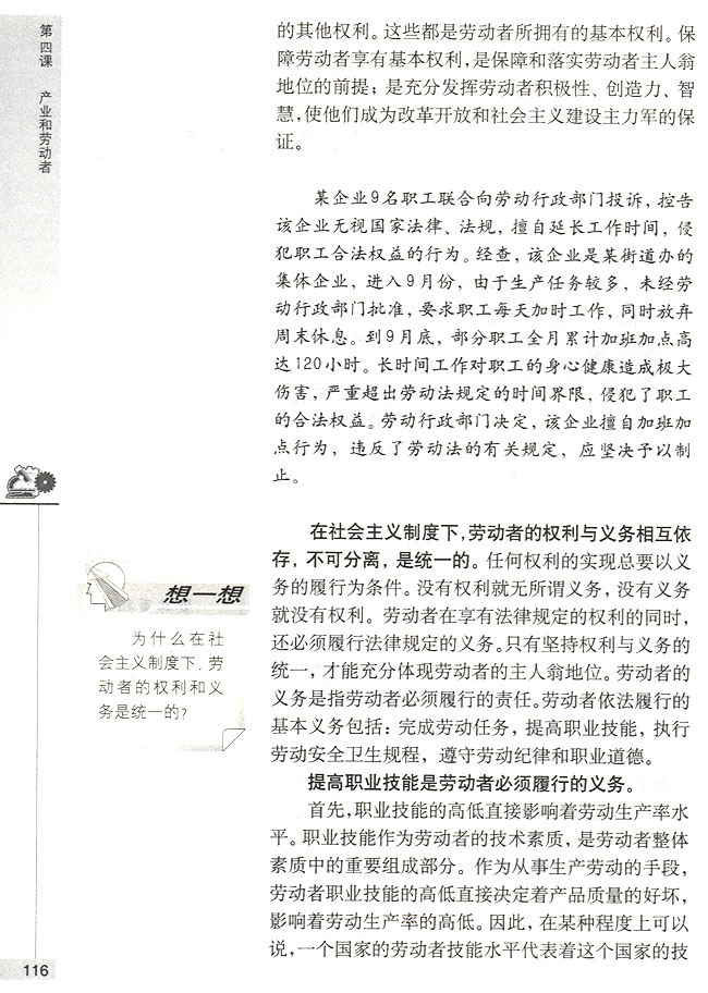 第二节 劳动者的权利和义务 劳动者的基本权利和义务(第116页)