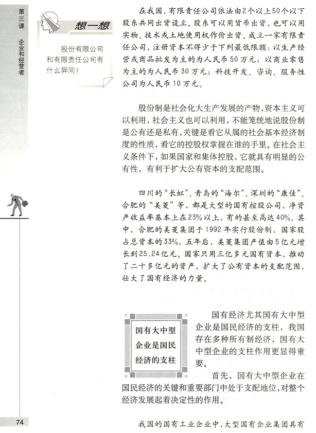 国有大中型企业是国民经济的支柱(第74页)