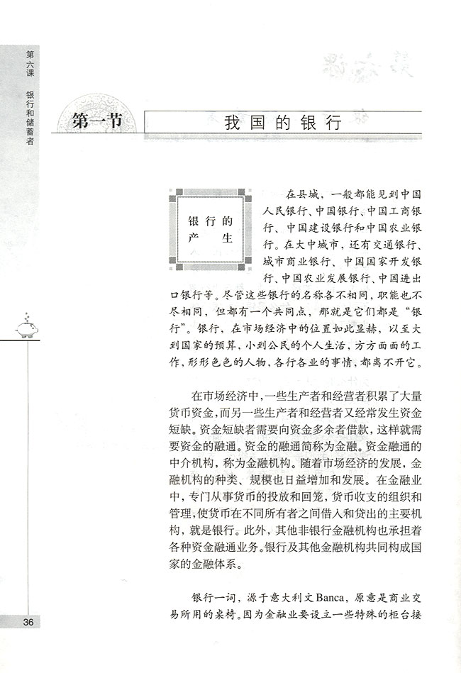 第一节 我国的银行 银行的产生(第36页)
