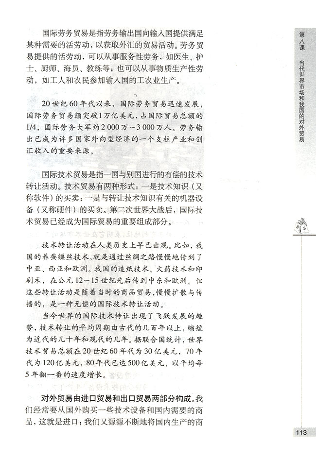 第二节 我国的对外贸易 对外贸易的基本含义与主要内容(第113页)
