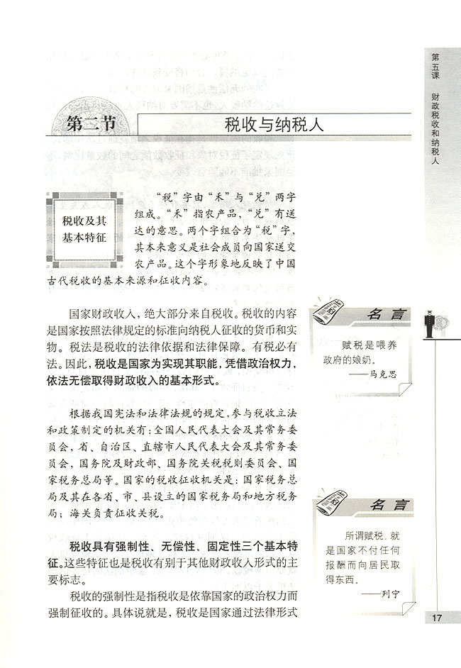 第二节 税收与纳税人 税收及其基本特征(第17页)