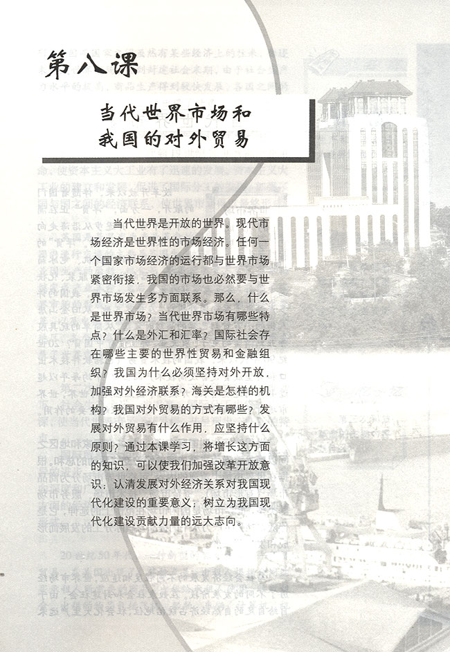 第八课 当代世界市场和我国的对外贸易(第95页)
