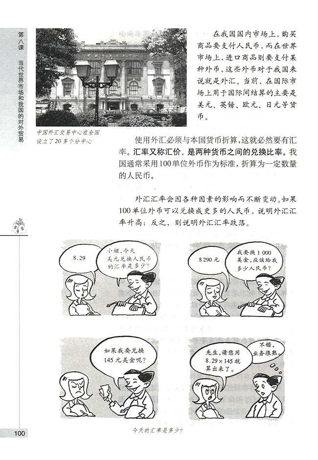 第一节 当代世界市场 世界市场的形成与发展(第100页)