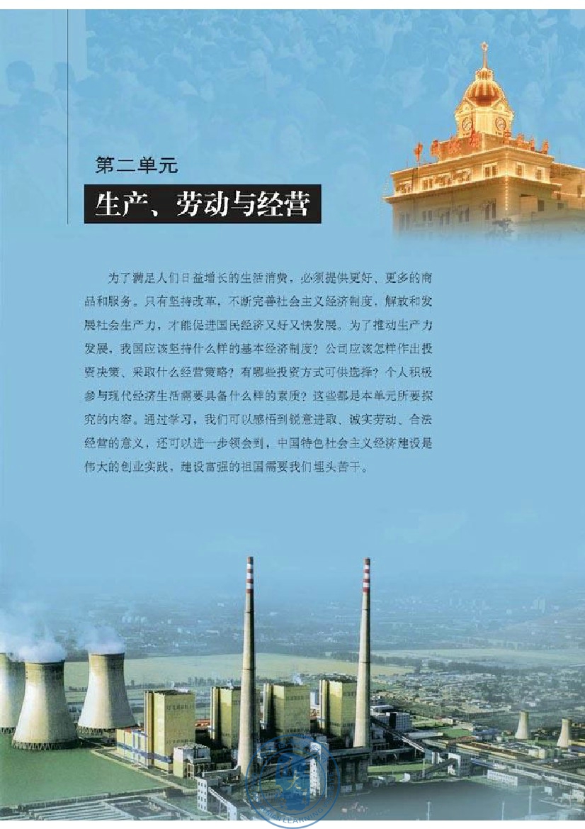 第二单元 生产、劳动与经营(第27页)