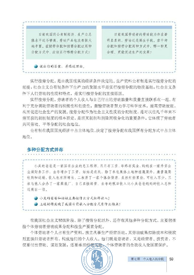 按劳分配为主体多种分配方式并存(第59页)