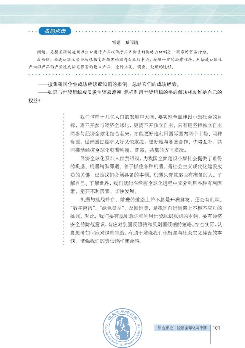 综合探究 经济全球化与中国(第101页)