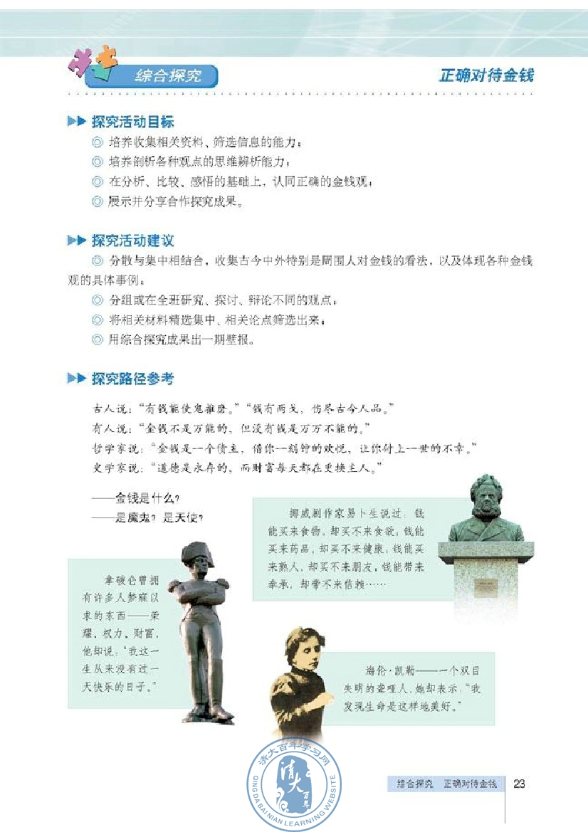 综合探究 正确对待金钱(第23页)