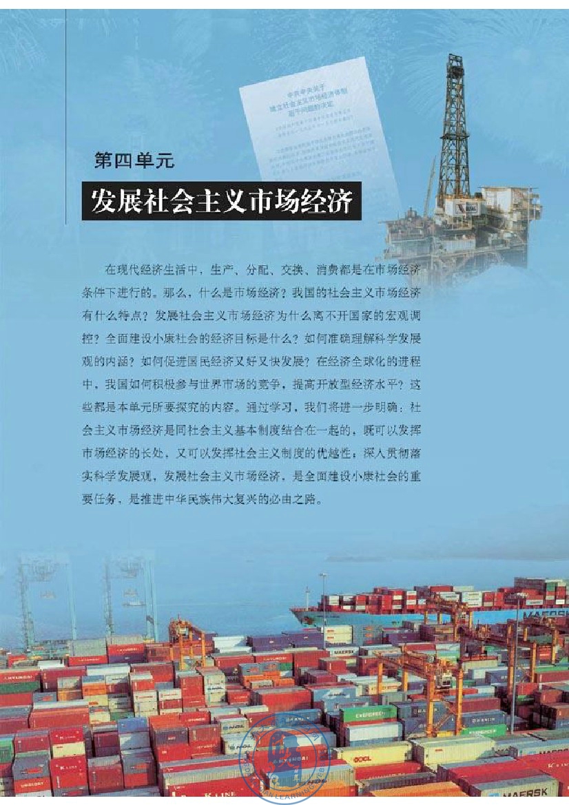 第四单元 发展社会主义市场经济(第77页)