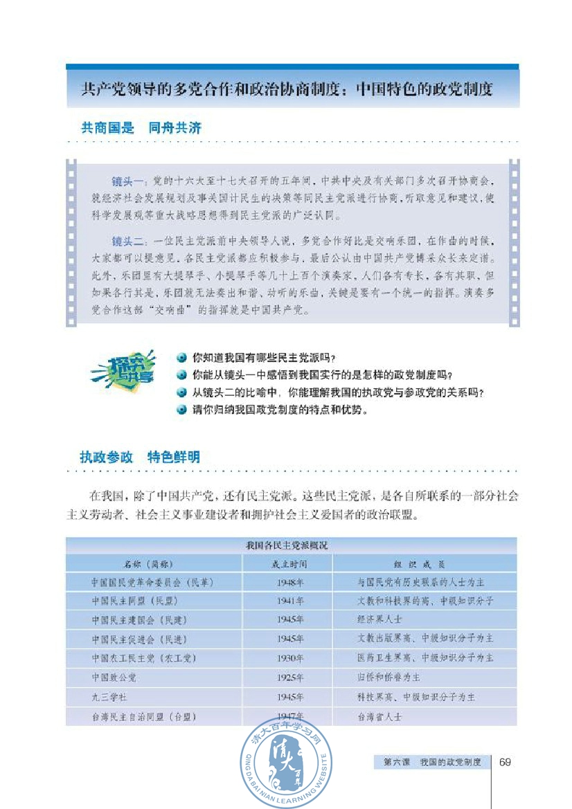 共产党领导的多党合作和政治协商制度：中国特色的政党制度(第69页)