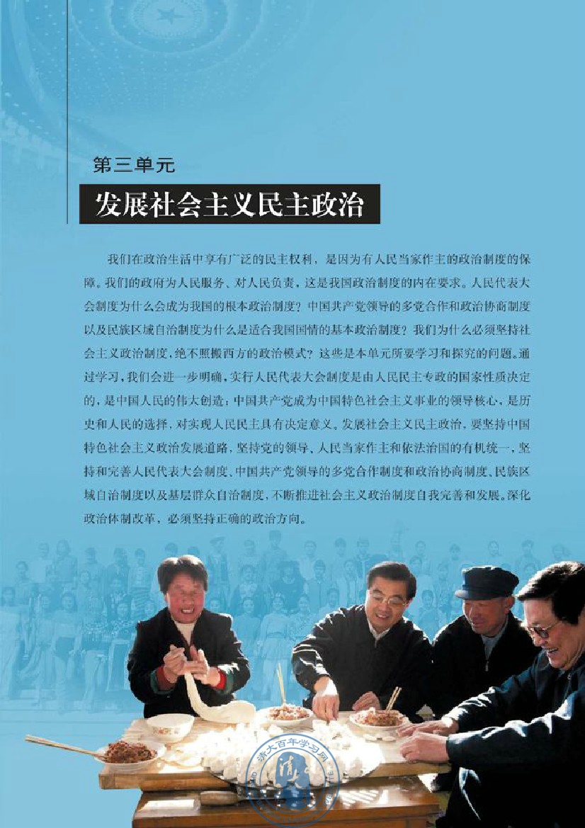 第三单元 发展社会主义民主政治(第53页)