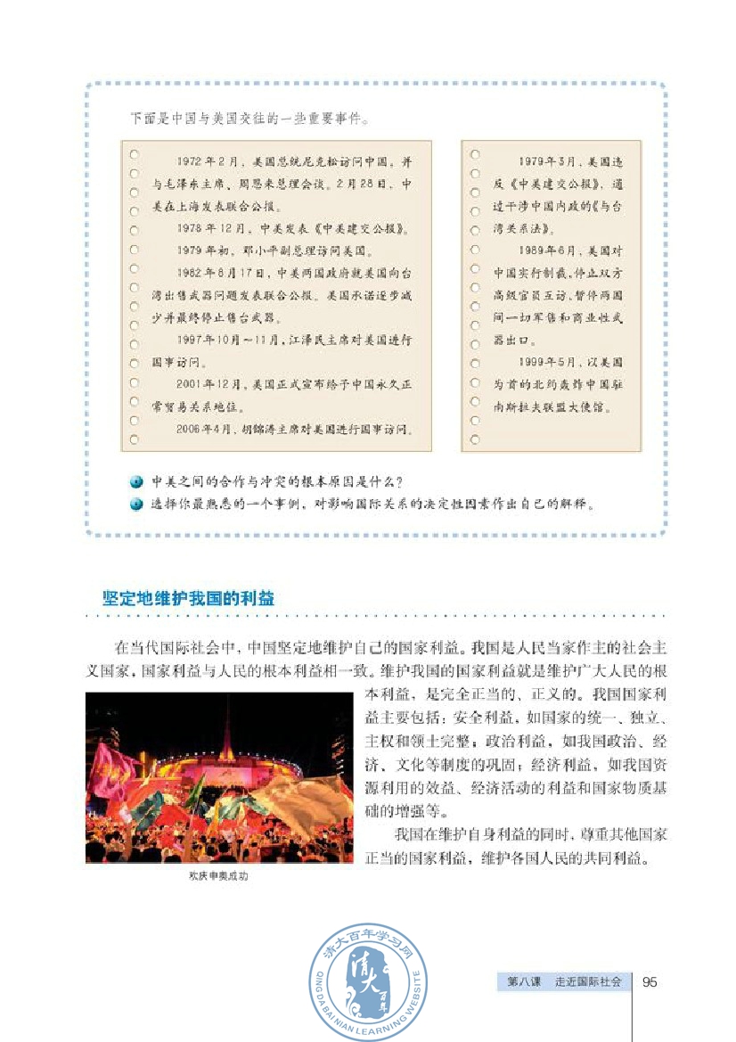 国际关系的决定性因素：国家利益(第95页)