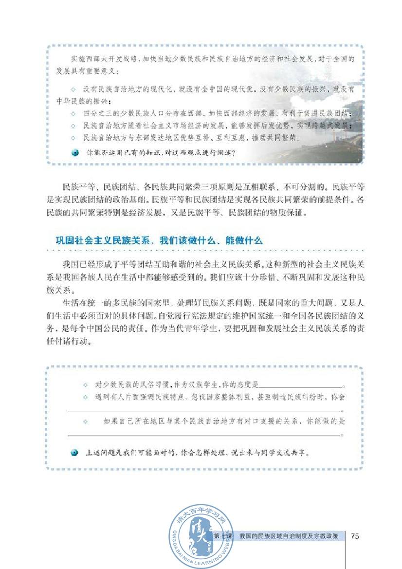 共产党领导的多党合作和政治协商制度：中国特色的政党制度(第75页)