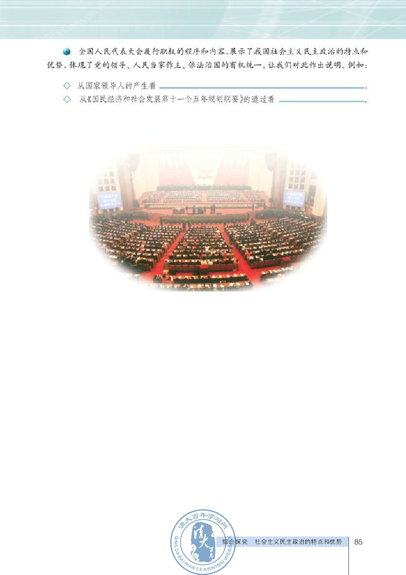 综合探究 中国发展进步的政治制度保障(第85页)