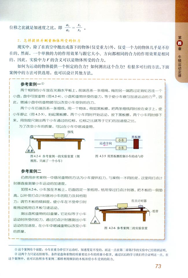 2 实验：探究加速度与力、质量的关系(第73页)