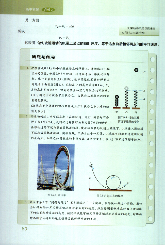 9.实验：验证机械能守恒定律(第80页)