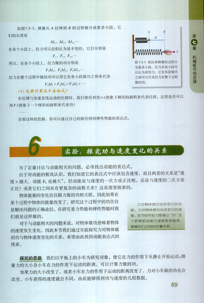 6.实验：探究功与速度变化的关系(第69页)