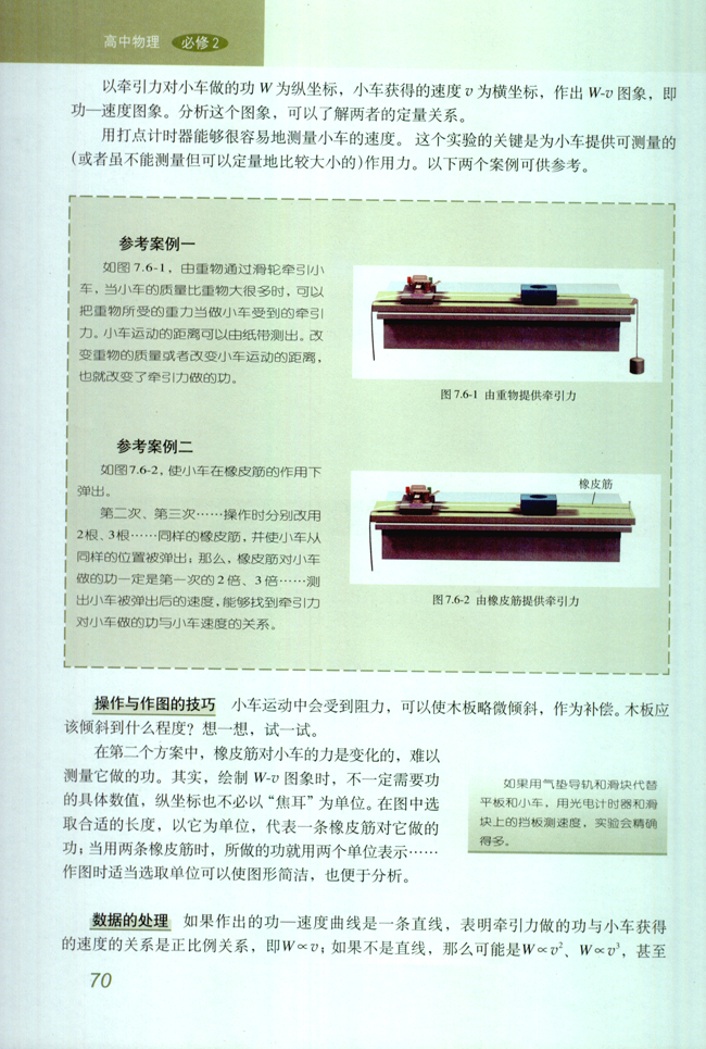 6.实验：探究功与速度变化的关系(第70页)
