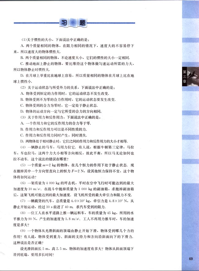 九、牛顿运动定律的适用范围(第69页)