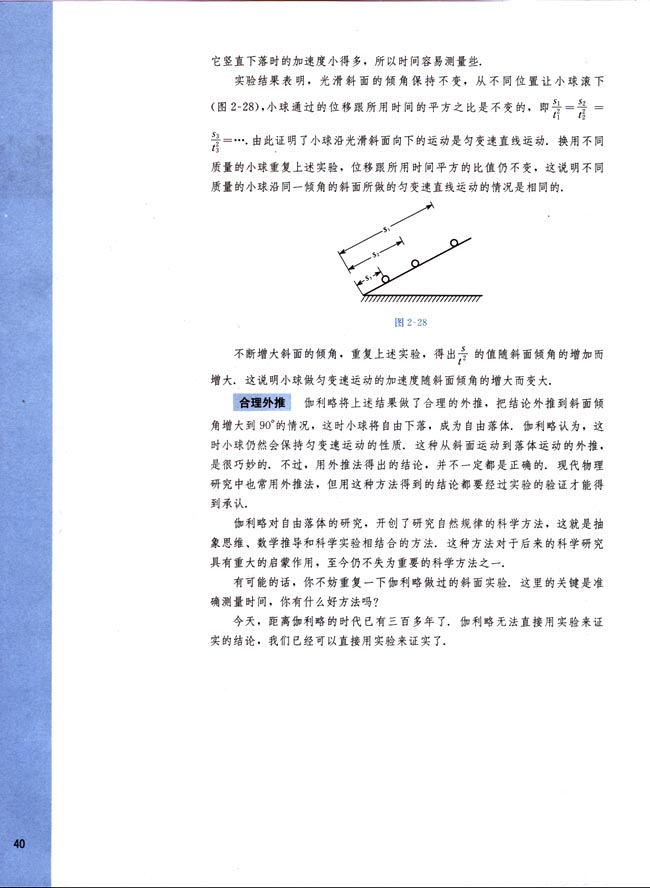 阅读材料 伽利略对自由落体运动的研究(第40页)