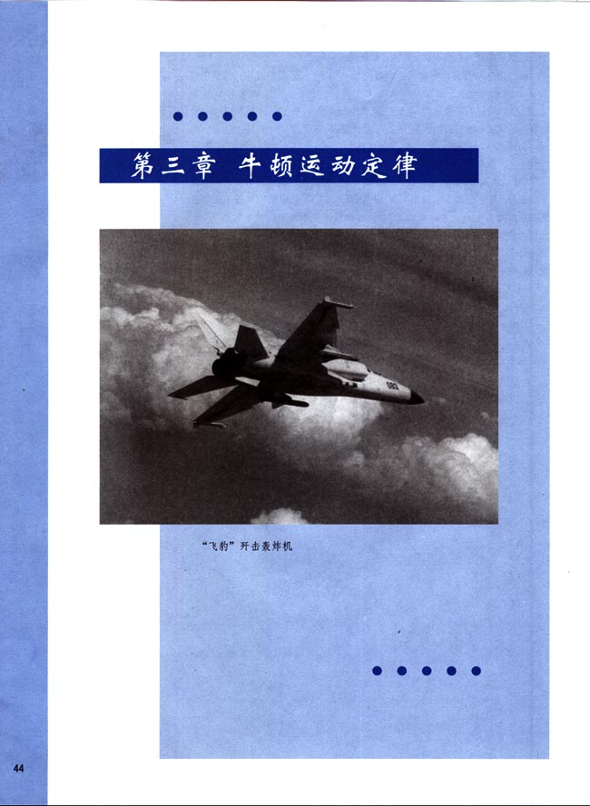 第三章 牛顿运动定律(第44页)