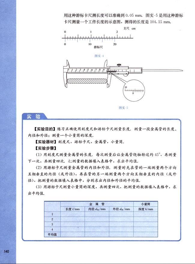 一、长度的测量(第140页)