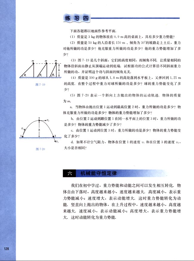 六、机械能守恒定律(第128页)