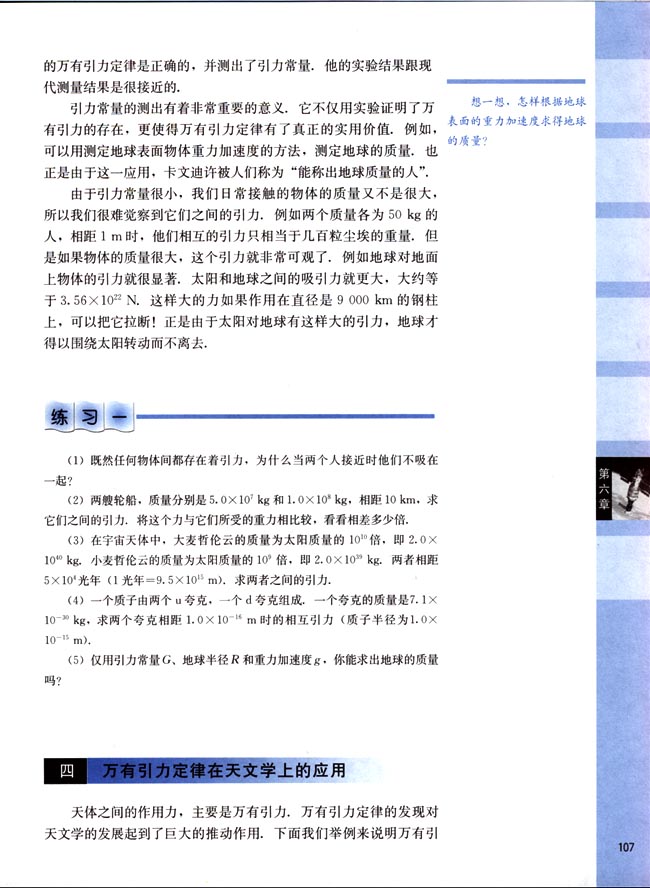 四、万有引力定律在天文学上的应用(第107页)