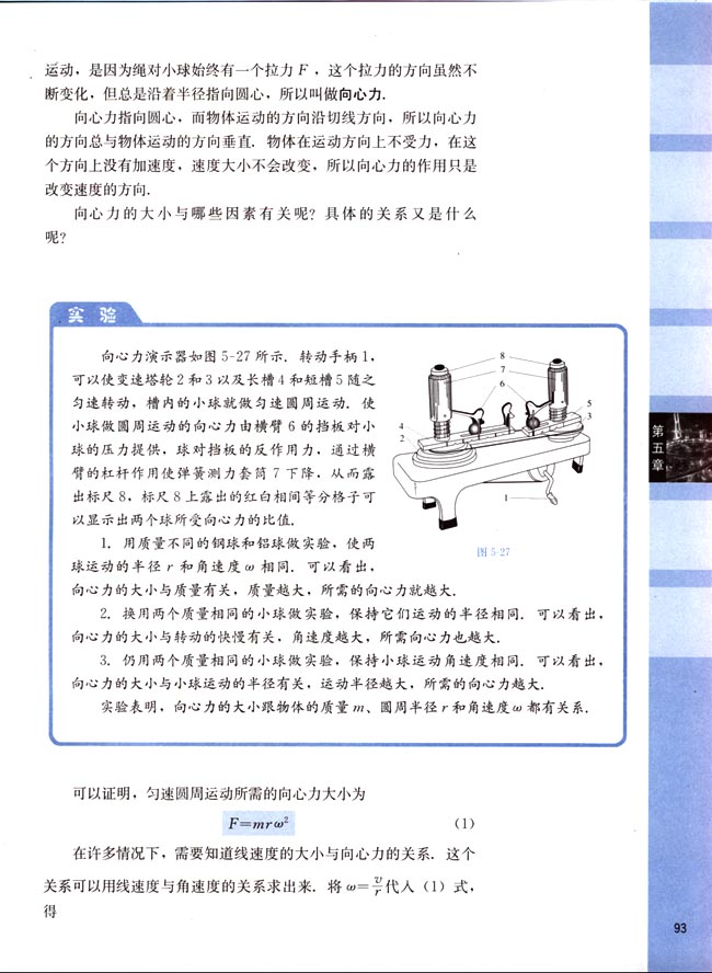 五、向心力 向心加速度(第93页)