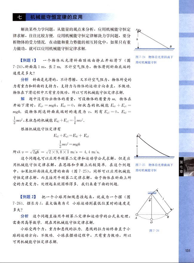 七、机械能守恒定律的应用(第131页)