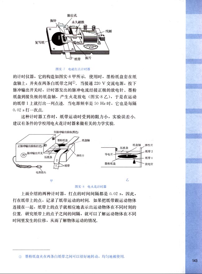 三、练习使用打点计时器(第143页)
