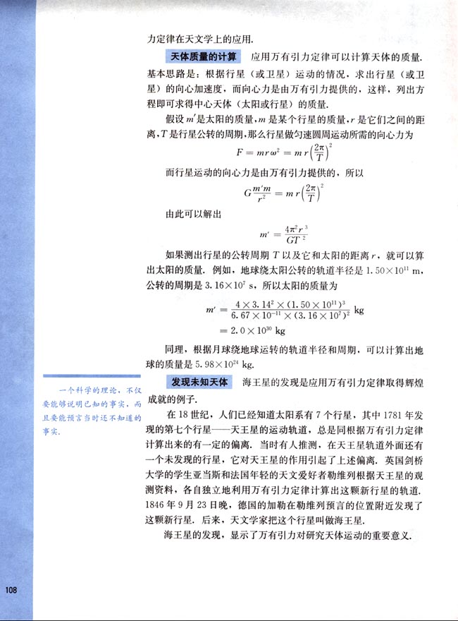 四、万有引力定律在天文学上的应用(第108页)