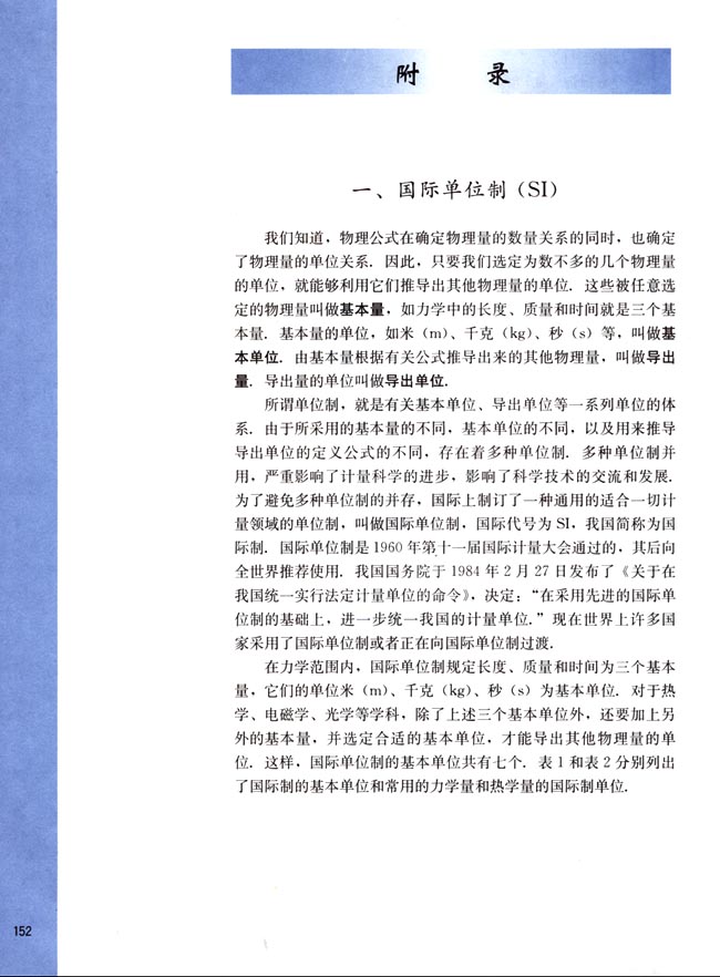 一、国际单位制（SI）(第152页)