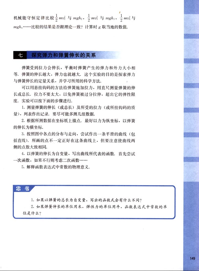 七、探究弹力和弹簧伸长的关系(第149页)
