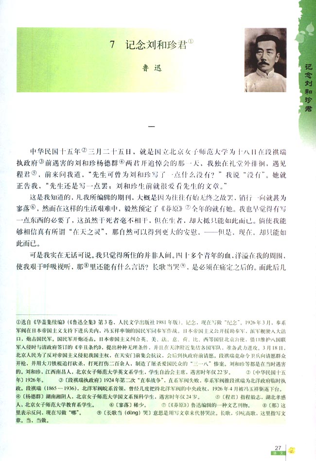 7 记念刘和珍君(第27页)