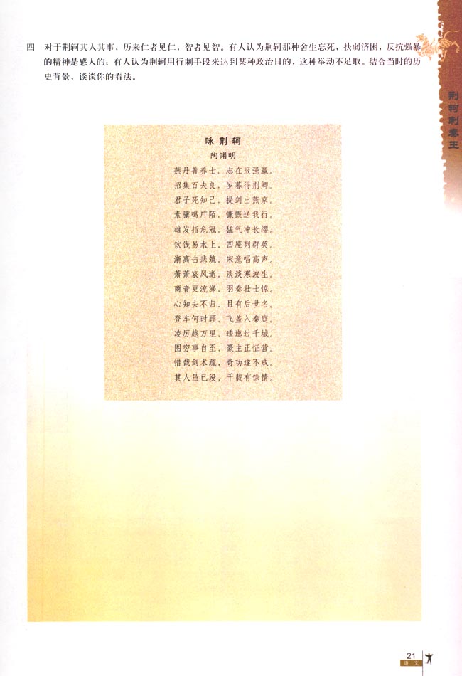 5 荆轲刺秦王(第21页)