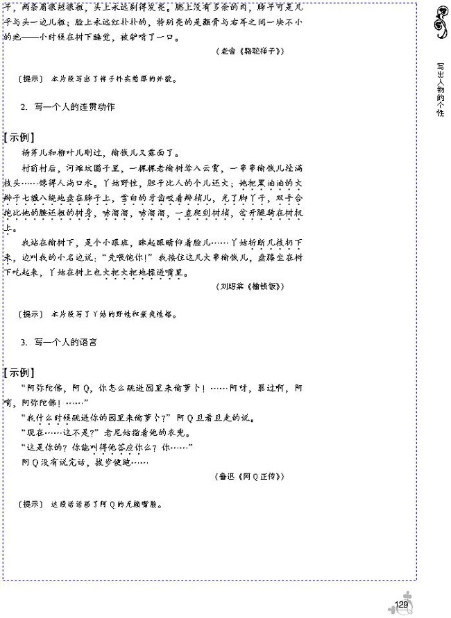 第一单元 写出人物的个性(第129页)