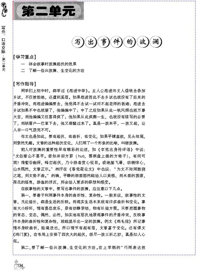 第二单元 写出事件的波澜(第134页)