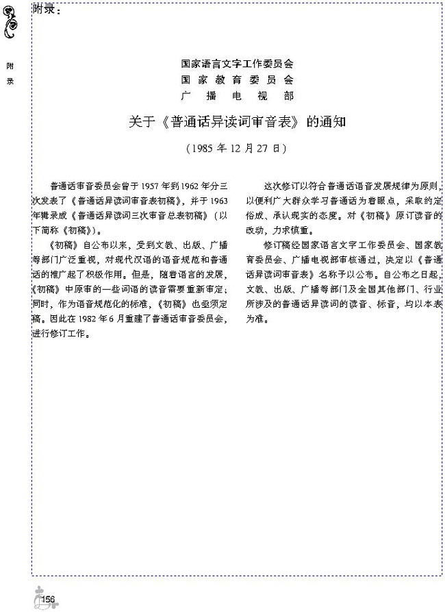 附录 关于《普通话异读词审音表》的通知(第156页)