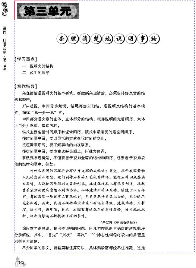 第三单元 条理清楚地说明事物(第142页)