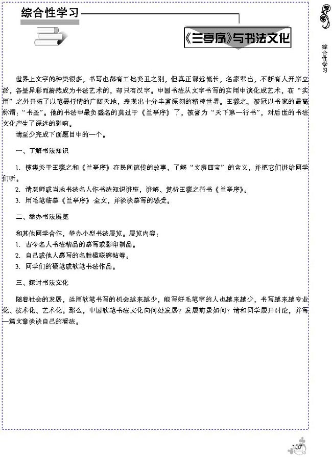 综合性学习：《兰亭序》与书法文化(第110页)