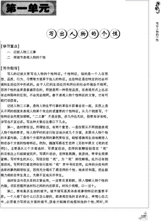 第一单元 写出人物的个性(第125页)