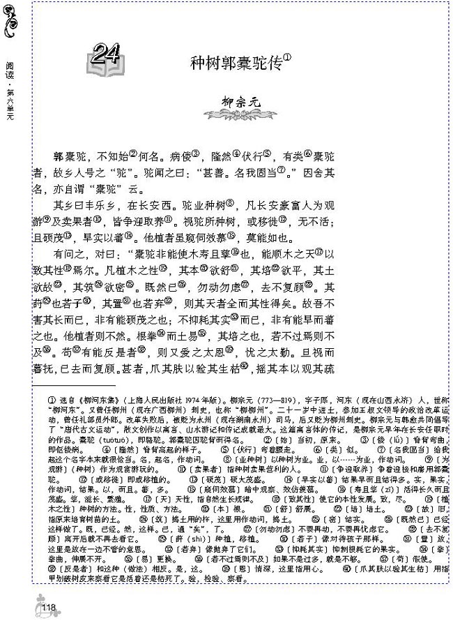 24 种树郭橐驼传(第121页)